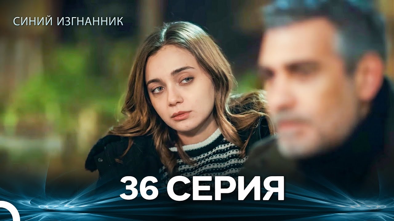Синий изгнанник - 36 Серия (Russian Dubbed)
