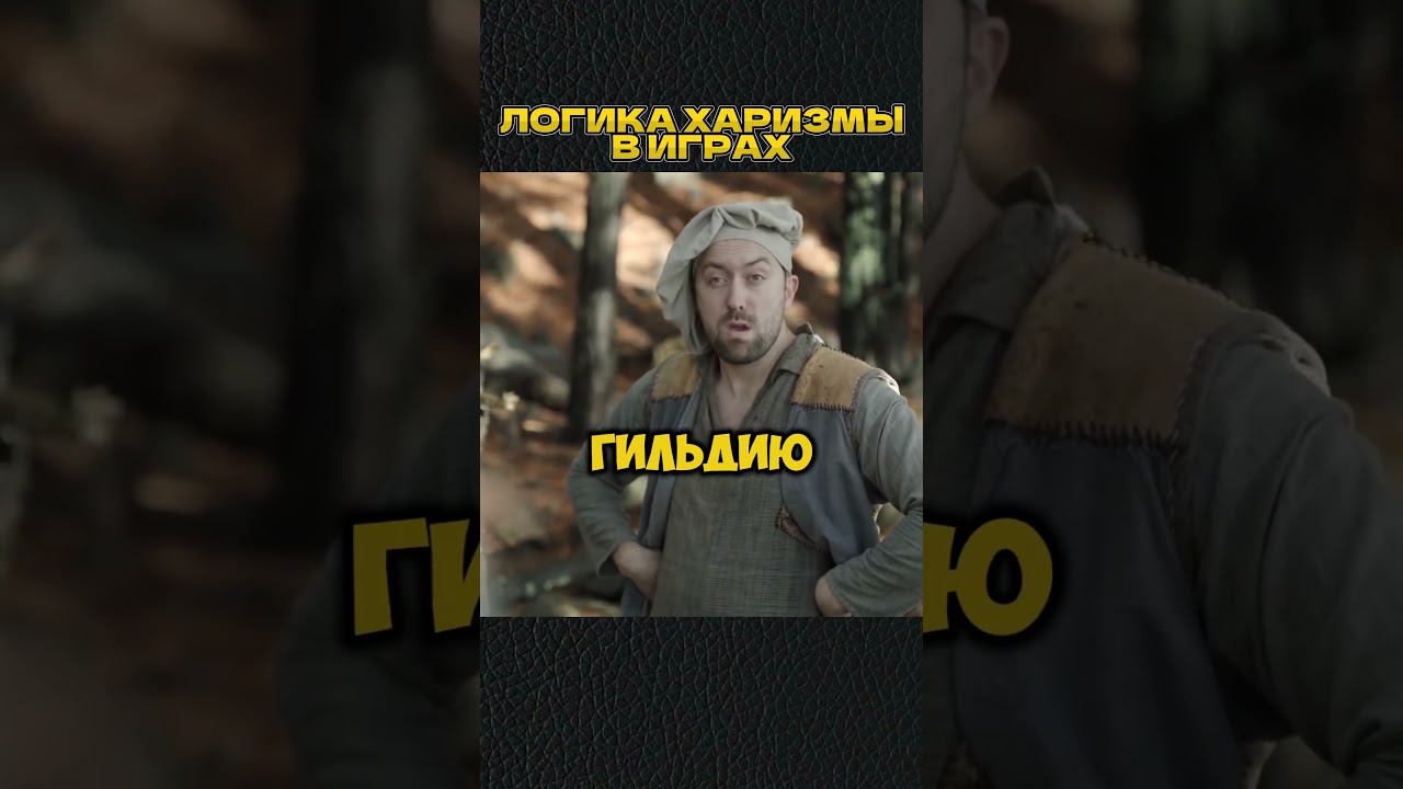 ХАРИЗМА В ИГРАХ😁 shorts игры скетч vldl фильм кино