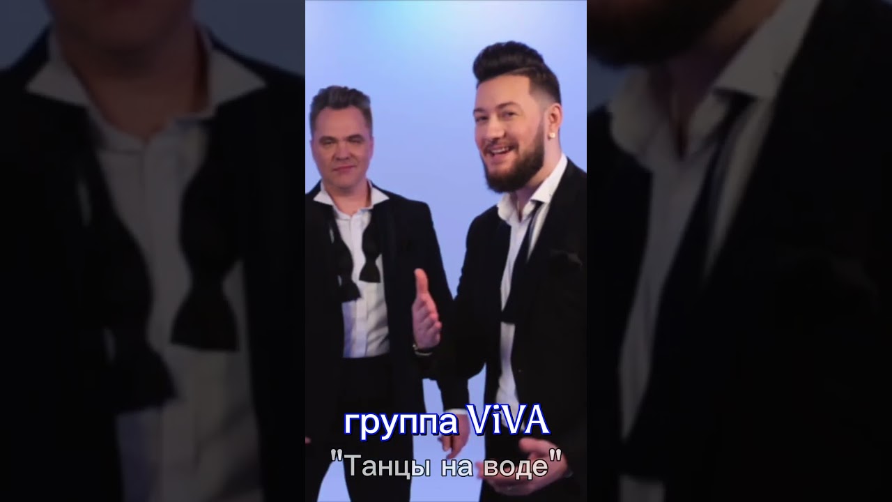 Танцы на воде премьера группа ViVA shortvideo шоубиз новостизвезд премьера группаviva n1media