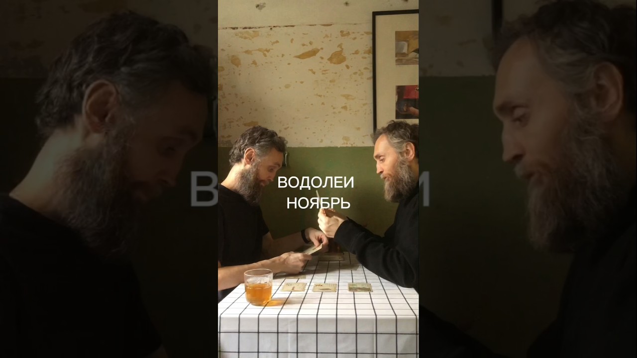 ВОДОЛЕЙ НОЯБРЬ 2025 ♒ Расклады на картах Ленорман♠️условия под видео♦️ Поставьте лайк 👍🏻❤️ гороскоп