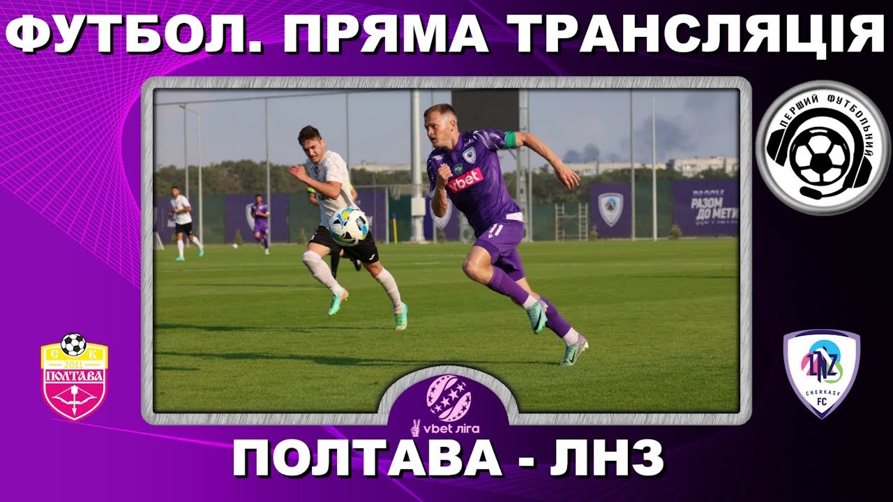 Полтава - ЛНЗ. Футбол. Пряма трансляція. УПЛ. 13 тур. Повний матч. LIVE. Аудіо