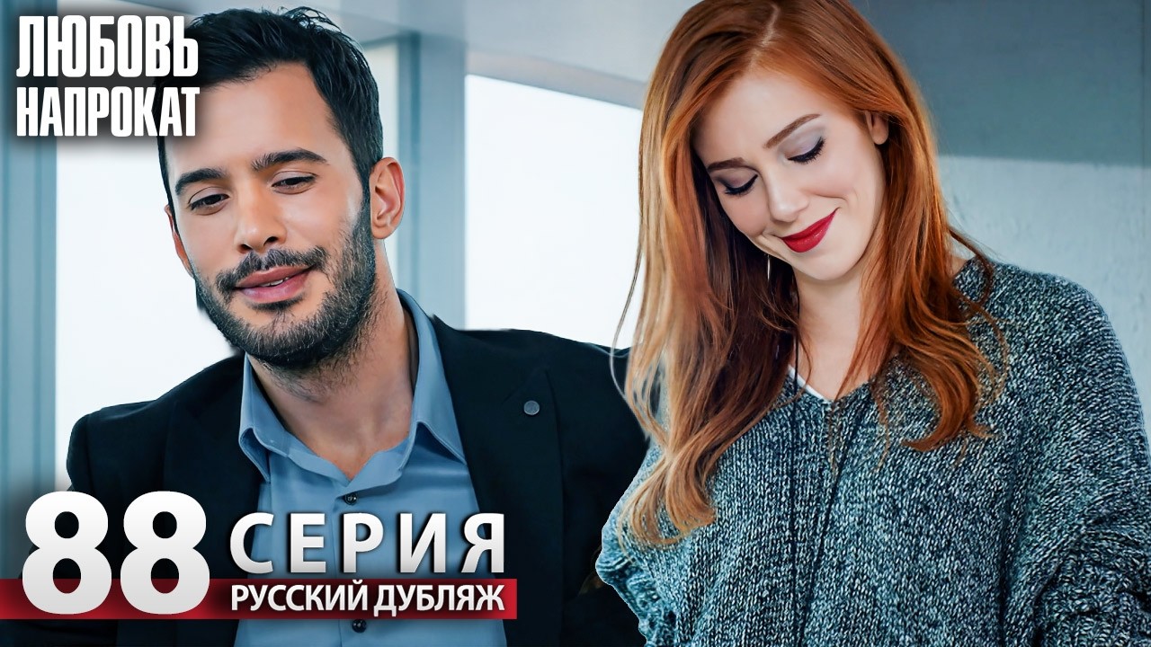 Любовь напрокат - Серия 88 | Kiralık Aşk Русский дубляж