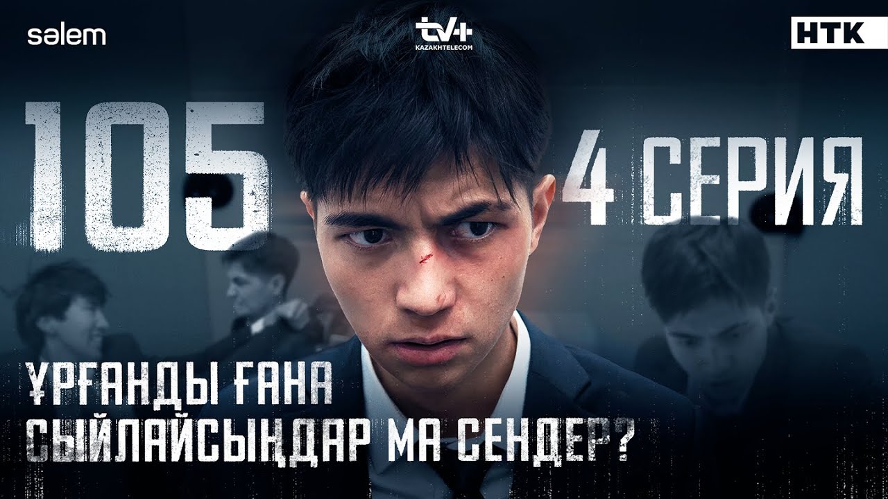 Ұрғанды ғана сыйлайсыңдар ма сендер? | 4 серия | 105 | Сериал 2025