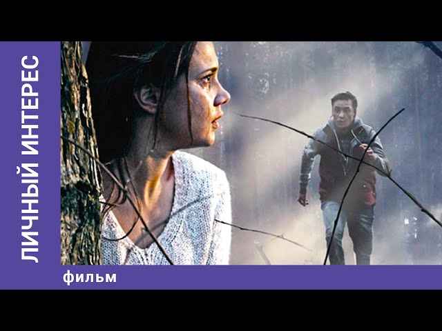 Личный Интерес / Personal Interest. Фильм. . Детективная Мелодрама. 2015