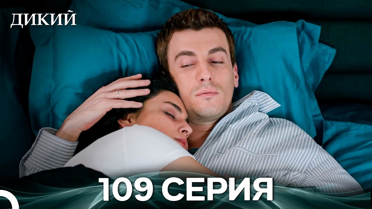 Дикий 109 Серия (Русский Дубляж)