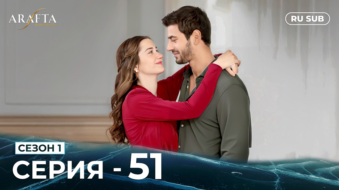 ARAFTA | 51 серия (полная) | С русскими субтитрами | Турецкий сериал | @DramaPlay-Russian