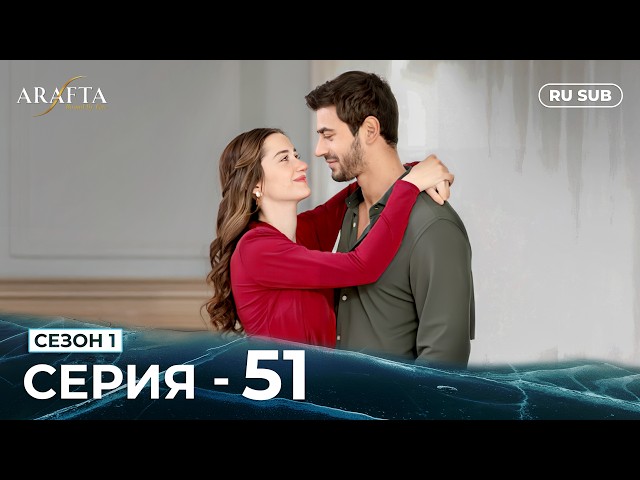 ARAFTA | 51 серия (полная) | С русскими субтитрами | Турецкий сериал | @DramaPlay-Russian