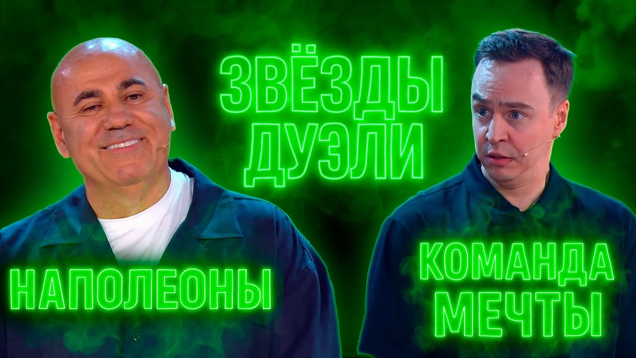 ШОУ ЗВЁЗДЫ 2 сезон. Команда Мечты и Наполеоны (ОБЗОР)