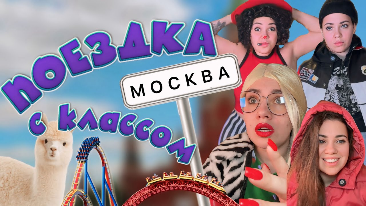 ПОЕЗДКА С КЛАССОМ | тикток-сериал, все серии