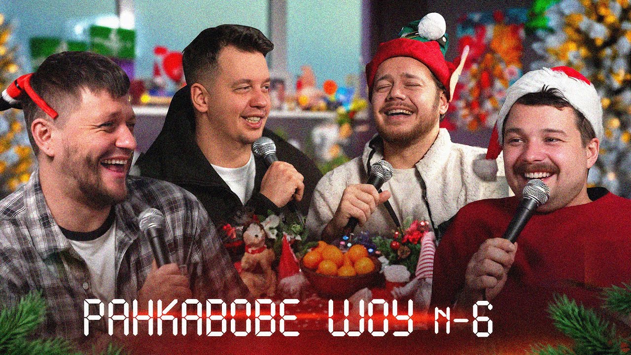 РАНКАВОВЕ ШОУ 6