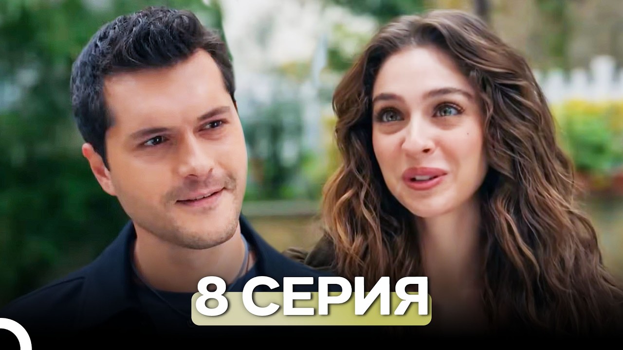 Лейла: Жизнь Любовь Справедливость 8 Серия (Русский Дубляж)