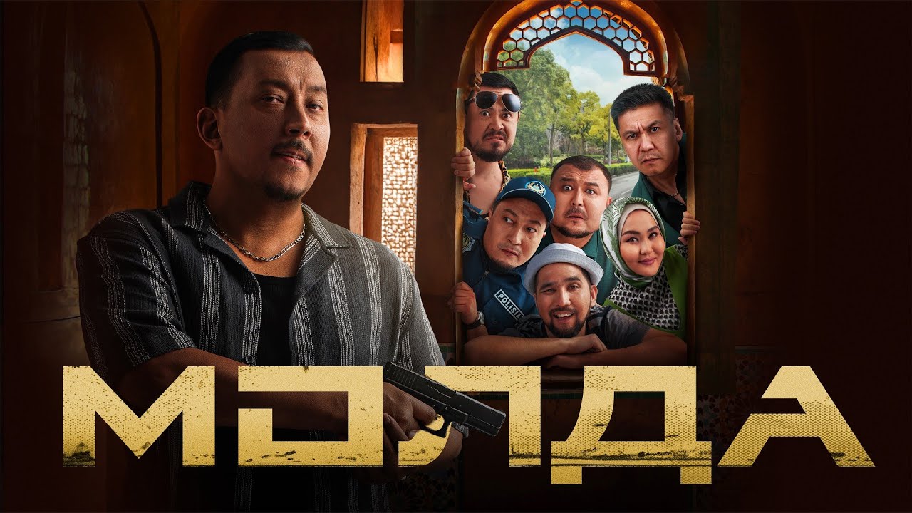 Молда [Фильм] 2025