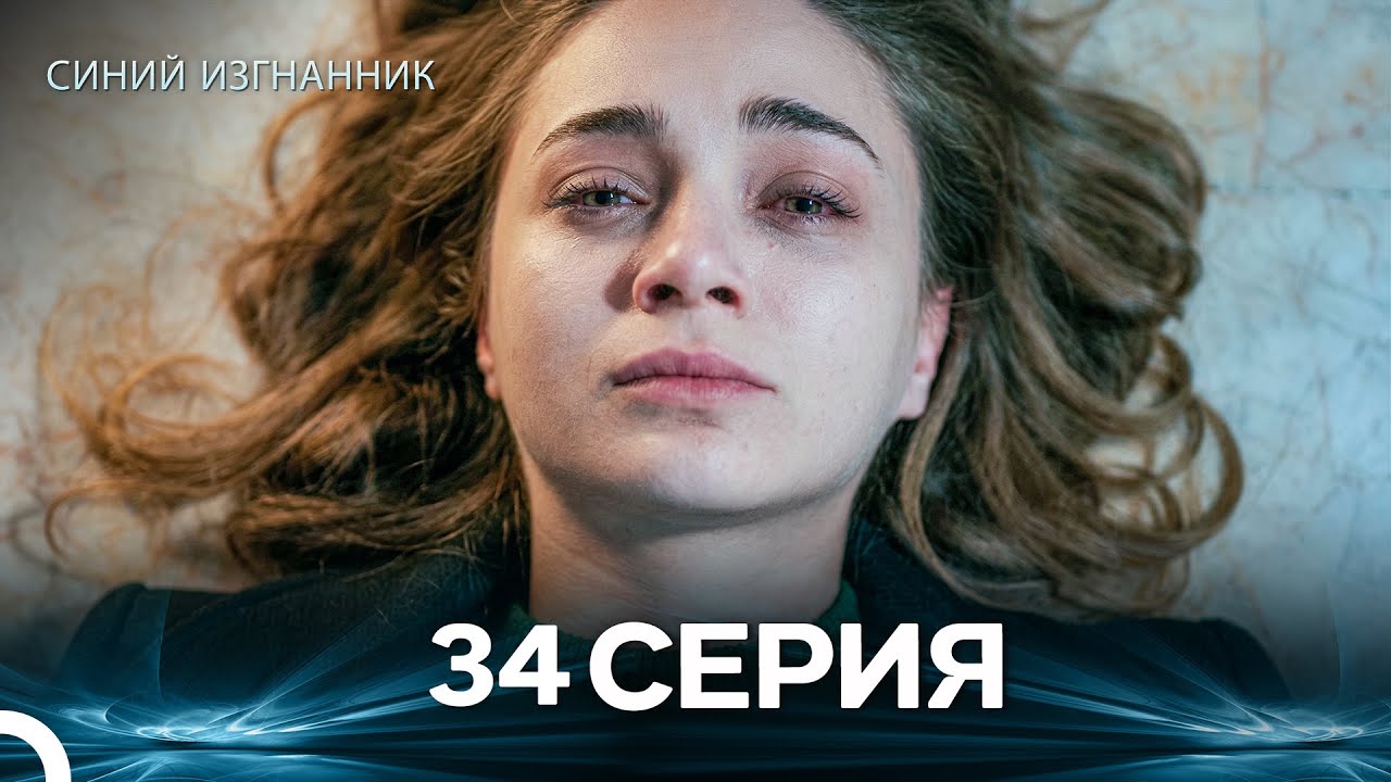 Синий изгнанник - 34 Серия (Russian Dubbed)
