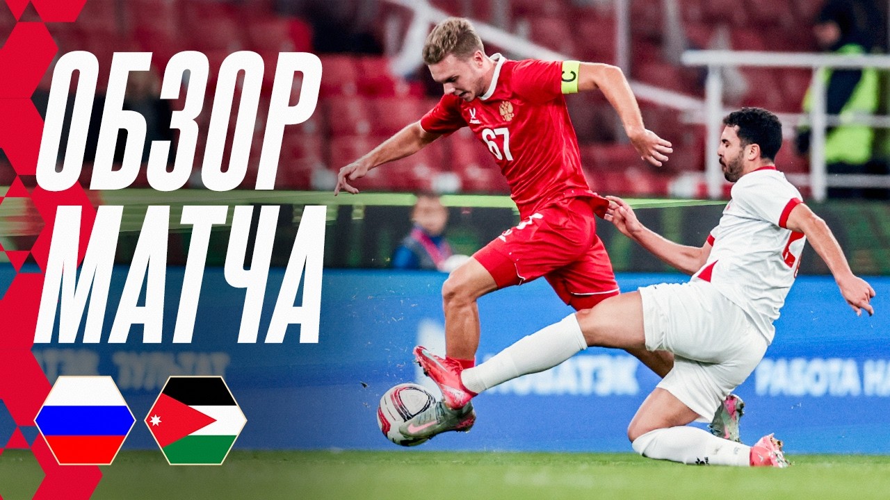 РОССИЯ – ИОРДАНИЯ: ОБЗОР МАТЧА | HIGHLIGHTS RUSSIA – JORDAN