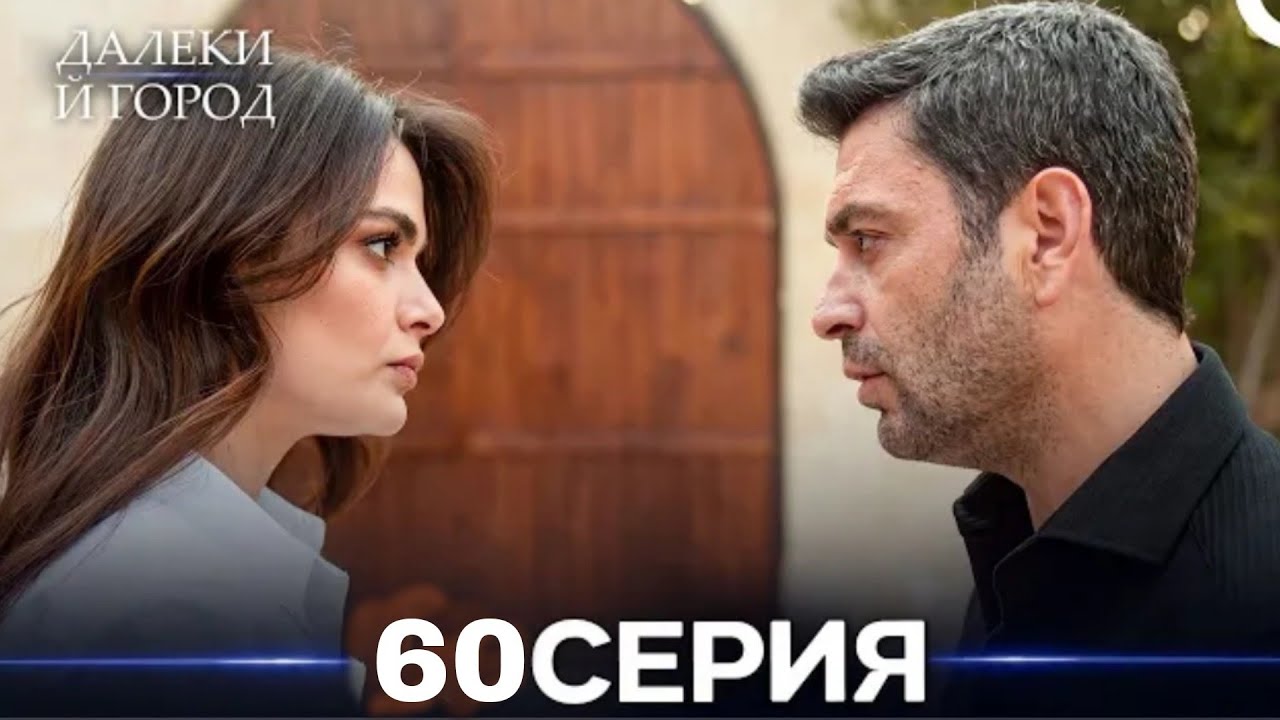 Далекий город 60 Серия (Русский Дубляж)