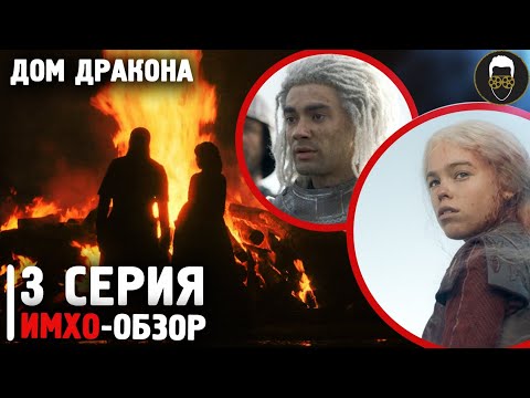 🐉 Дом ДРАКОНА - 3 серия - ИМХО-Обзор - Что показали?