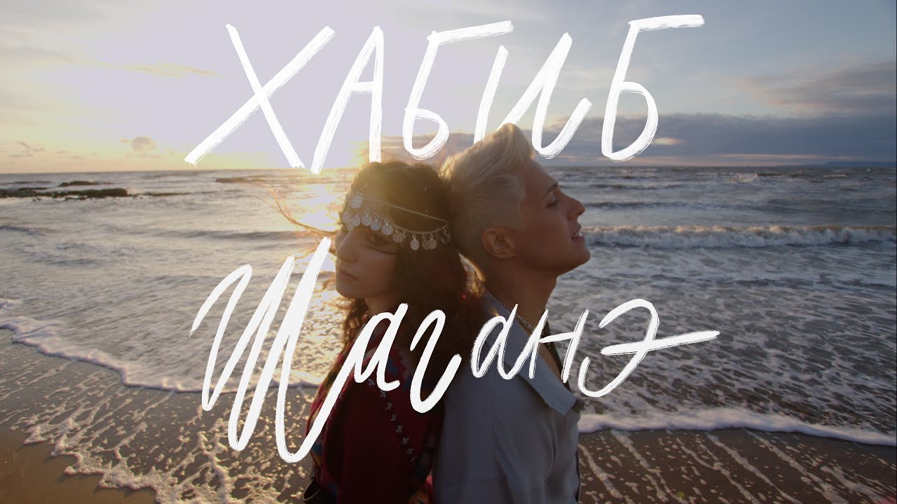 ХАБИБ - Шаганэ (Премьера клипа)