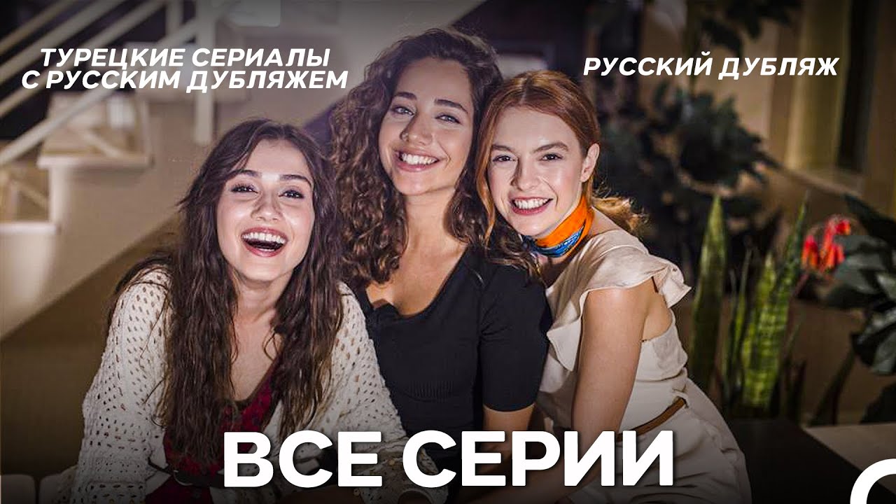 Любимое Прошлое Все Серии (Русский Дубляж)