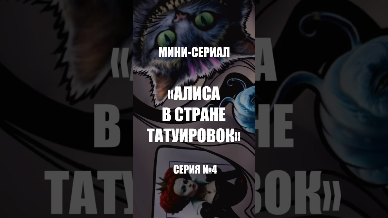 СЕРИЯ 4.   Сериал-«Алиса в стране татуировок»