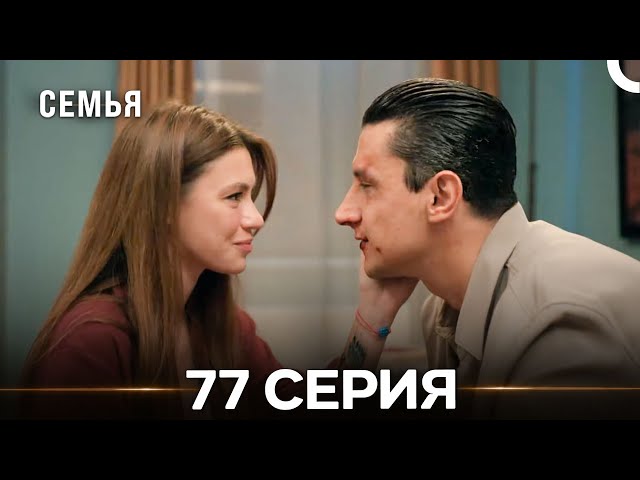 Семья 77 Серия (Русский Дубляж)