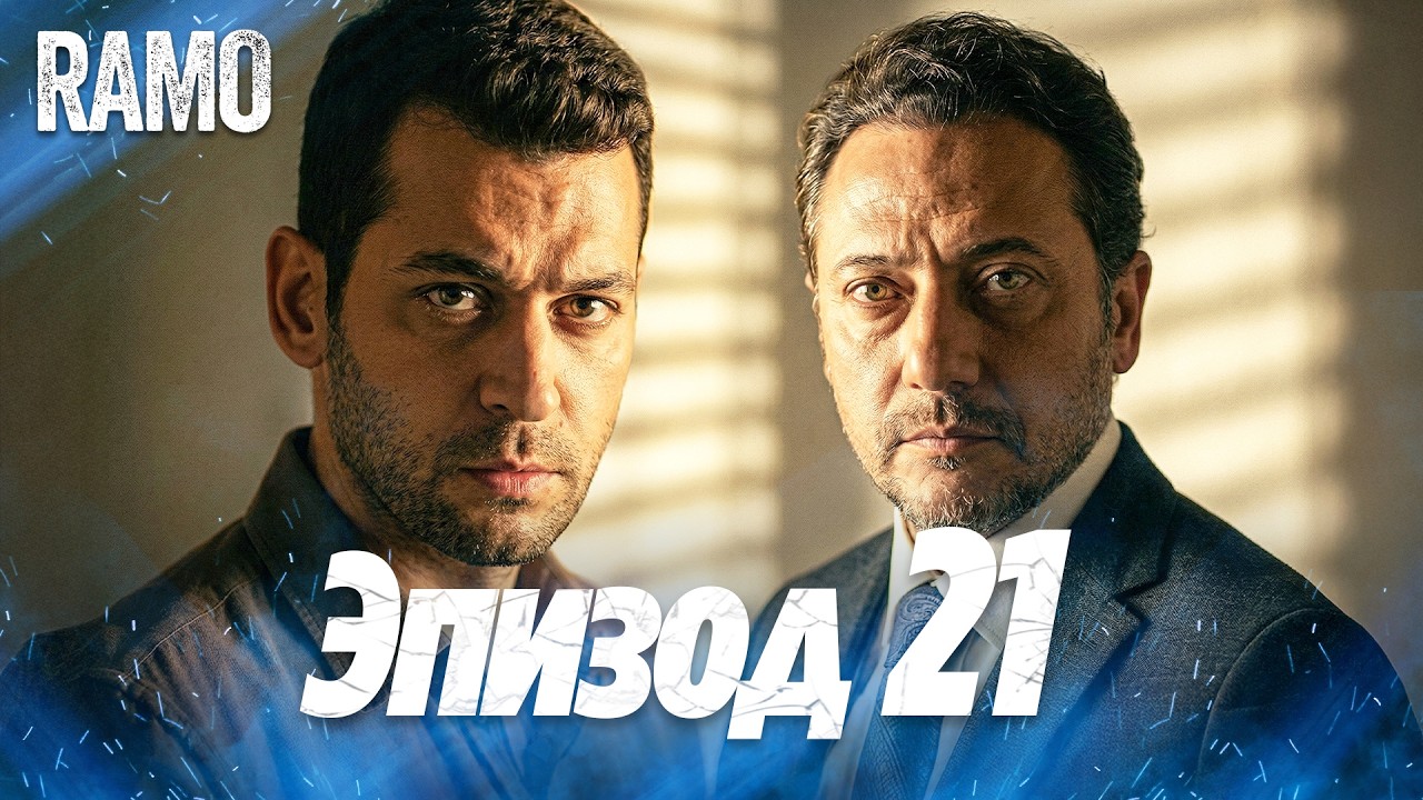 Рамо 21 серия на русском языке | Турецкий сериал (Ramo Episode 21 Russian Dub)
