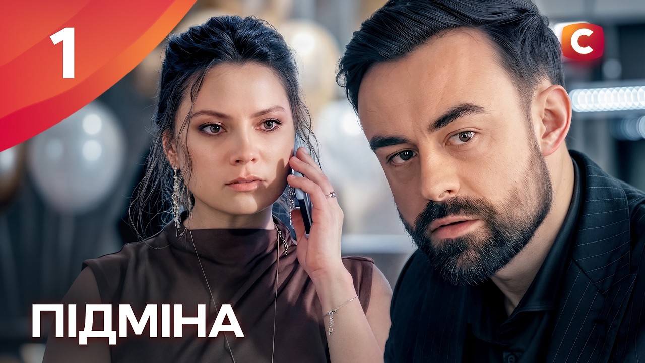 Серіал Підміна 1 серія | СЕРІАЛИ СТБ | УКРАЇНСЬКІ СЕРІАЛИ | МЕЛОДРАМИ
