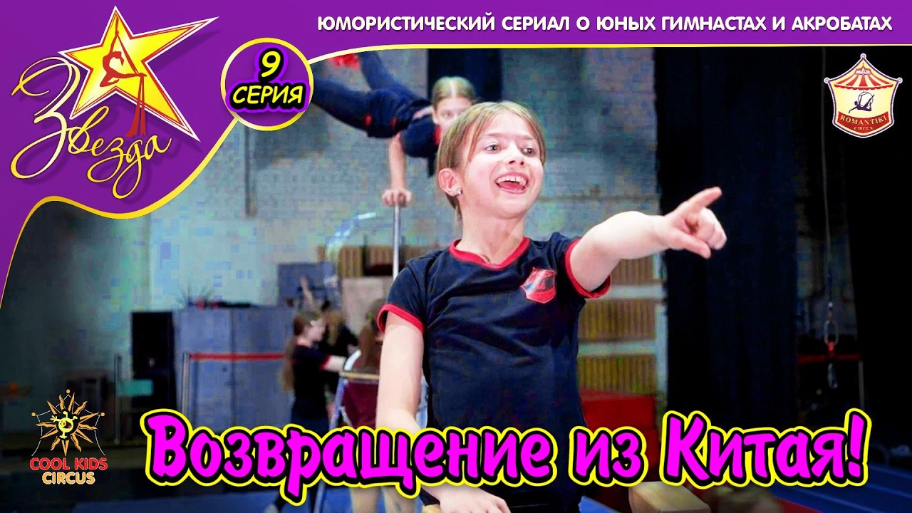 «Возвращение из Китая!» - 9 серия юмористического сериала о юных гимнастах «Звезда!»