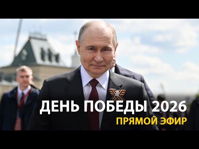 День Победы на Красной площади с участием Путина. 2026
