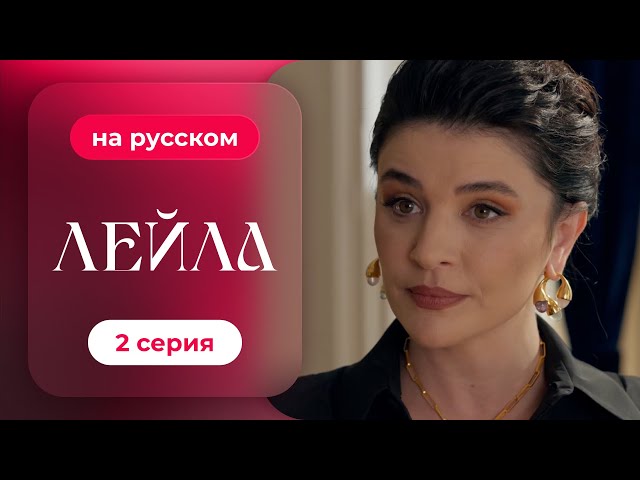 Сериал Лейла — 2 серия | русский дубляж | НОВИНКА 2024