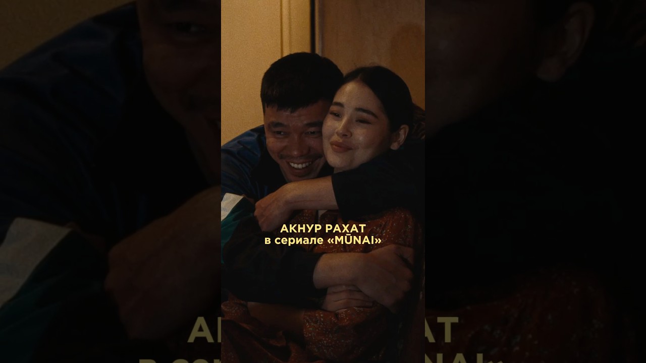 Самый главный сериал этого года mūnai новыесериалы 2025 сериал нефть мунай