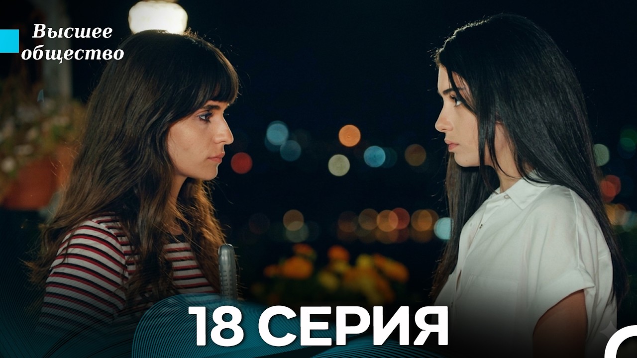 Высшее общество 18 Серия (Russian Dubbed)