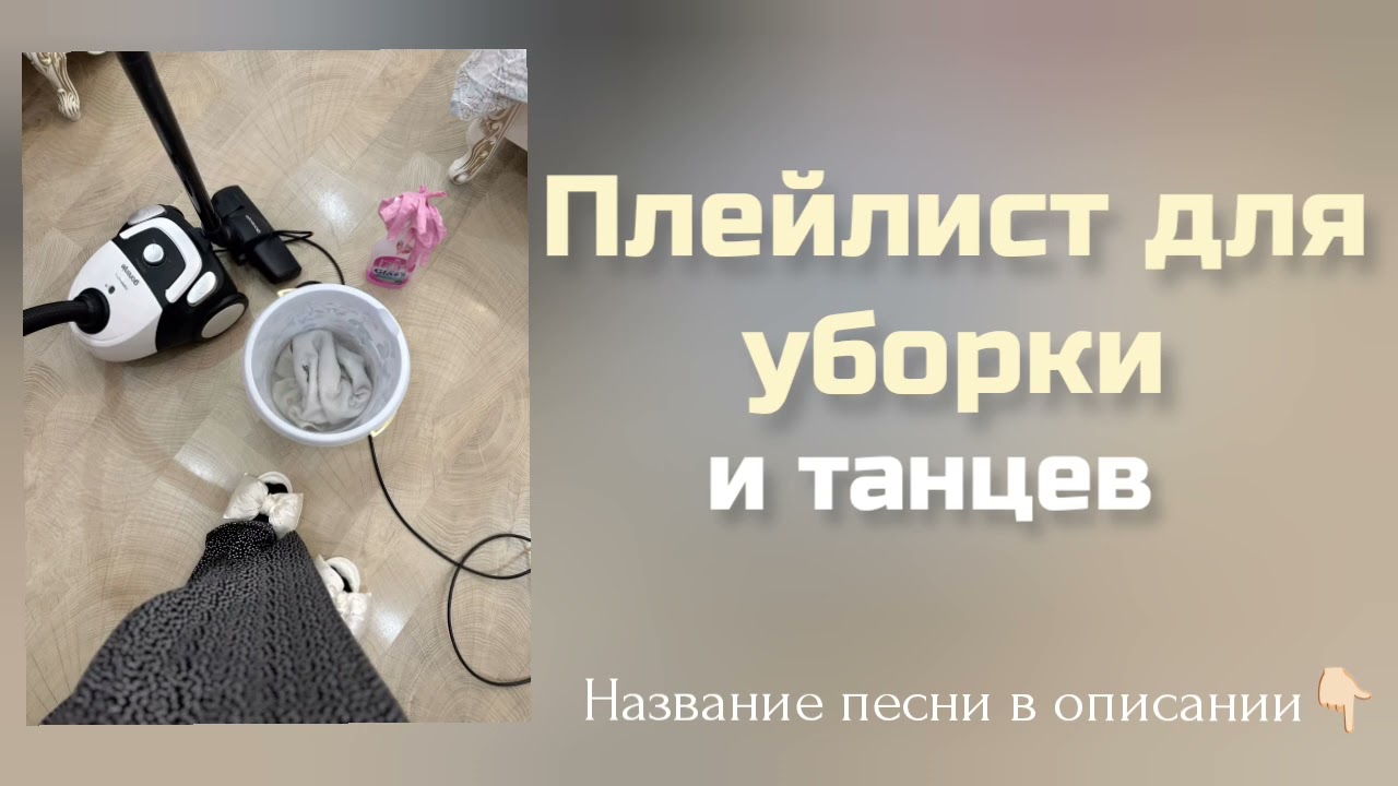 ПЛЕЙЛИСТ для УБОРКИ | ТАНЦЕВ🧹🪩