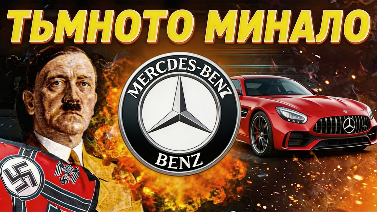 ТАЙНАТА ВРЪЗКА МЕЖДУ МЕРЦЕДЕС И ХИТЛЕР | ИСТОРИЯТА НА MERCEDES-BENZ