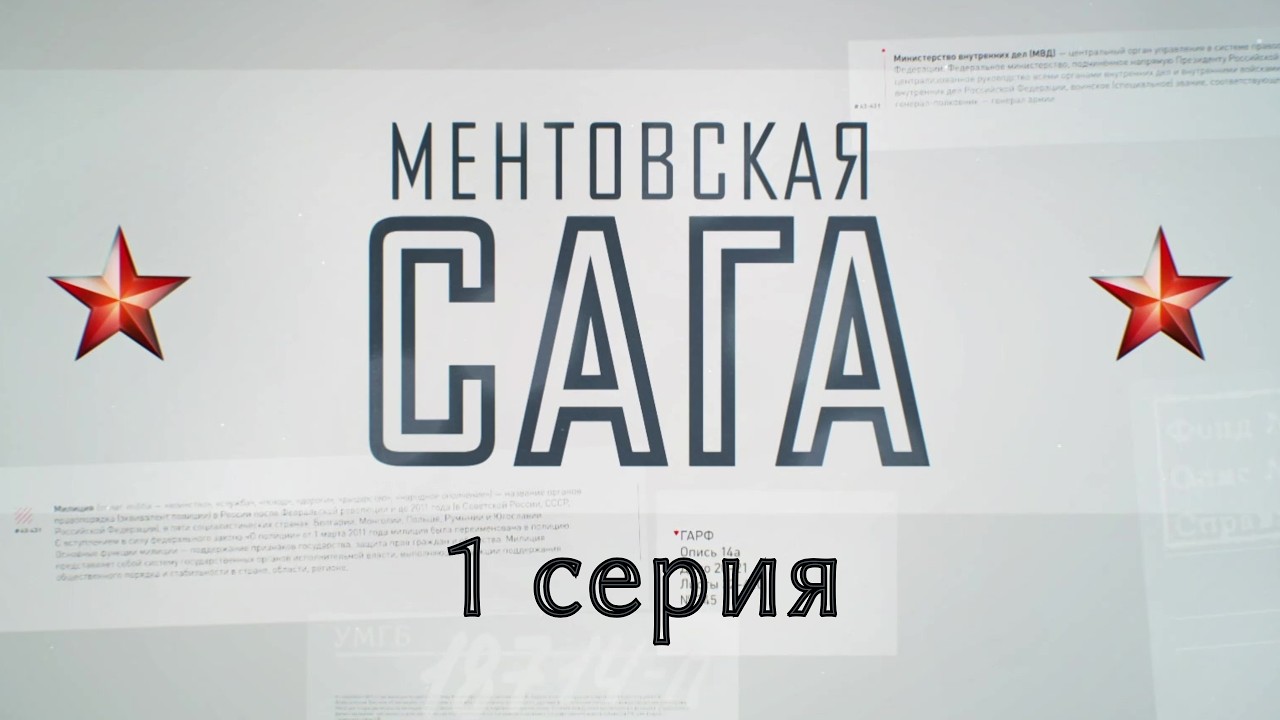 Ментовская сага. Серия 1. Криминальный фильм. Социальная Драма