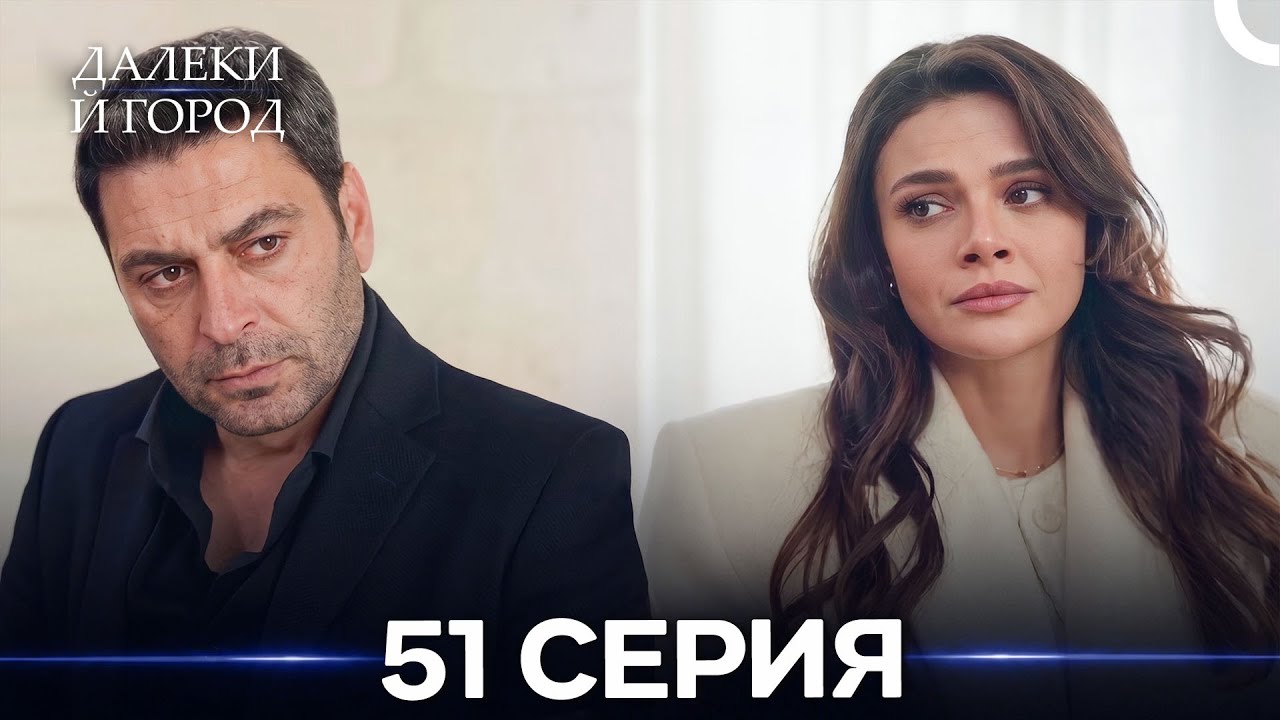 Далекий город 51 Серия (Русский Дубляж)