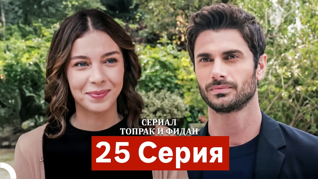 Сериал Топрак и Фидан 25 Серия (Русский Дубляж)