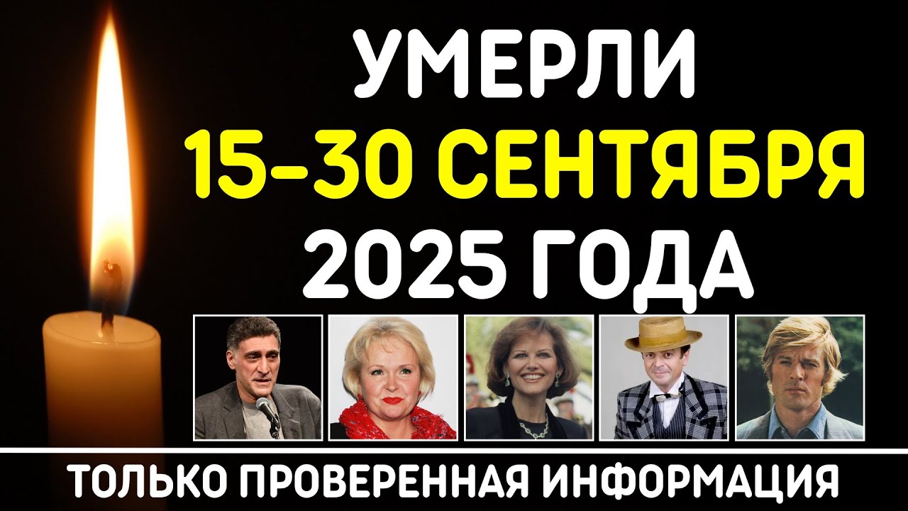 Знаменитости, умершие 15 – 30 сентября 2025 года / Кто из звезд ушел из жизни?