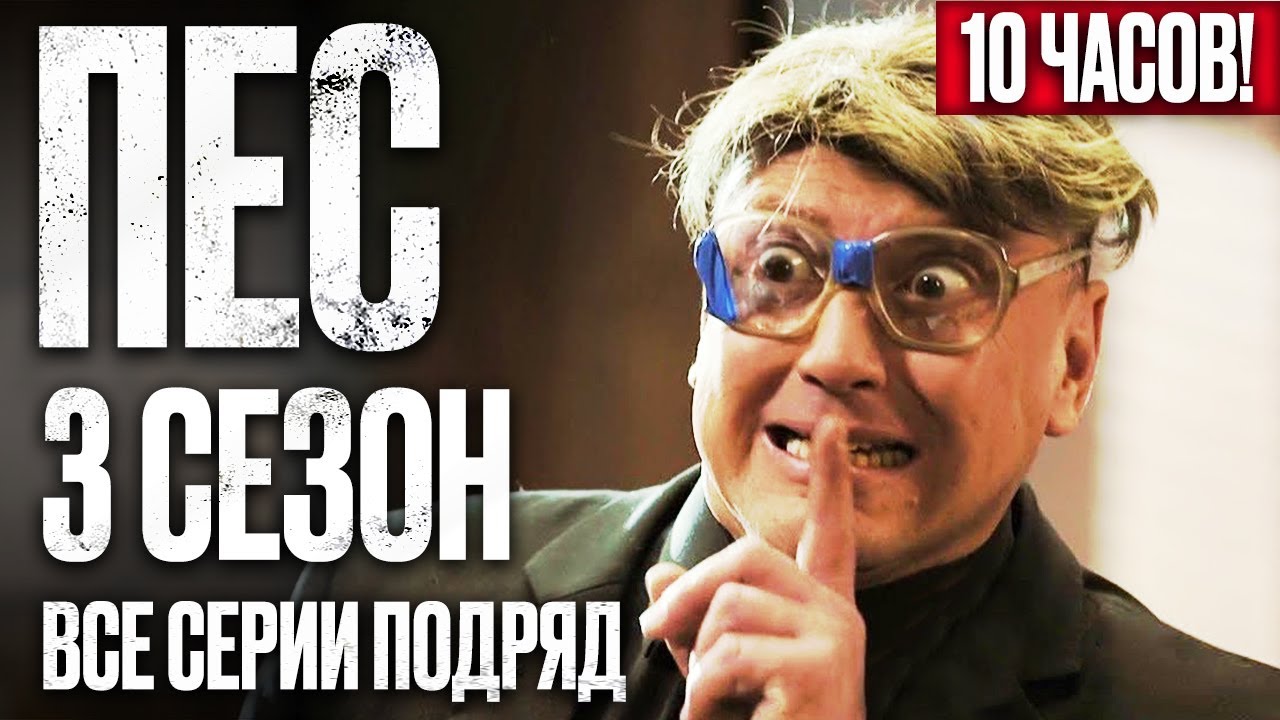 🎬 Сериал ПЕС 3 сезон – Полный 3 СЕЗОН – ВСЕ СЕРИИ ПОДРЯД (1 – 12) | ПЕС 2023 – ЧАСТЬ 1
