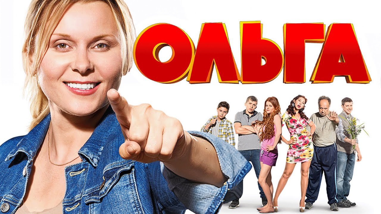 Сериал Ольга: 1 СЕЗОН ВСЕ СЕРИИ ПОДРЯД