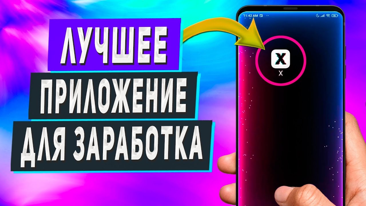 Заработок в Интернете с Телефона Без Вложений - Лучшее Приложение 2025