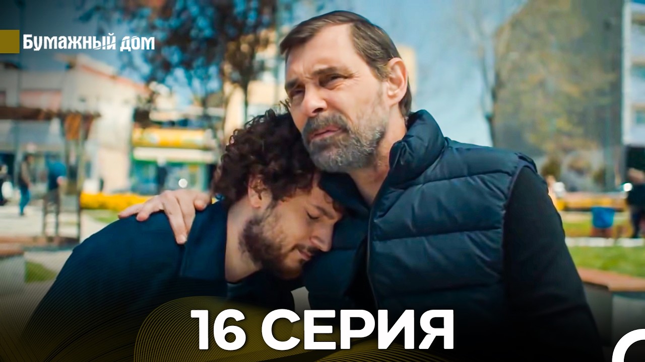 Бумажный Дом 16 Серия (русский дубляж)