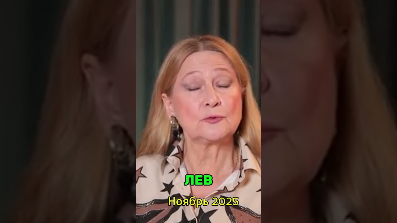Лев - прогноз на ноябрь 2025