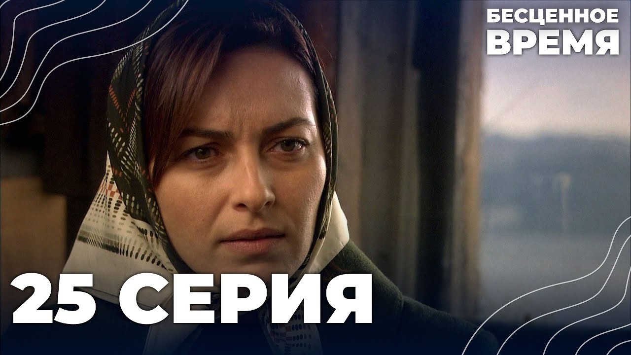 Бесценное время | 25 серия | Русский дубляж | Турецкий сериал