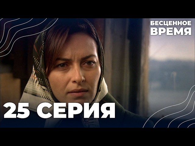 Бесценное время | 25 серия | Русский дубляж | Турецкий сериал