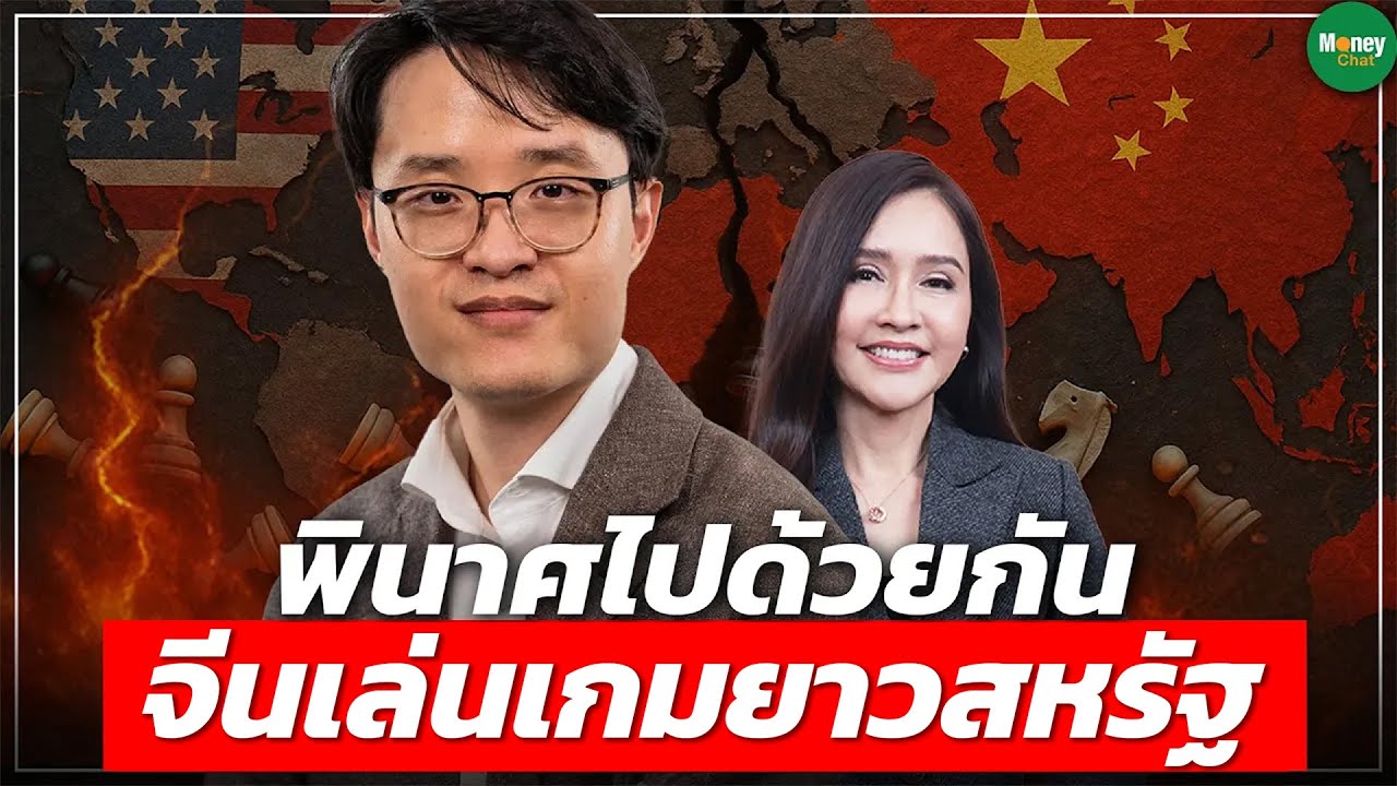 พินาศไปด้วยกัน จีนเล่นเกมยาวสหรัฐ - Money Chat Thailand