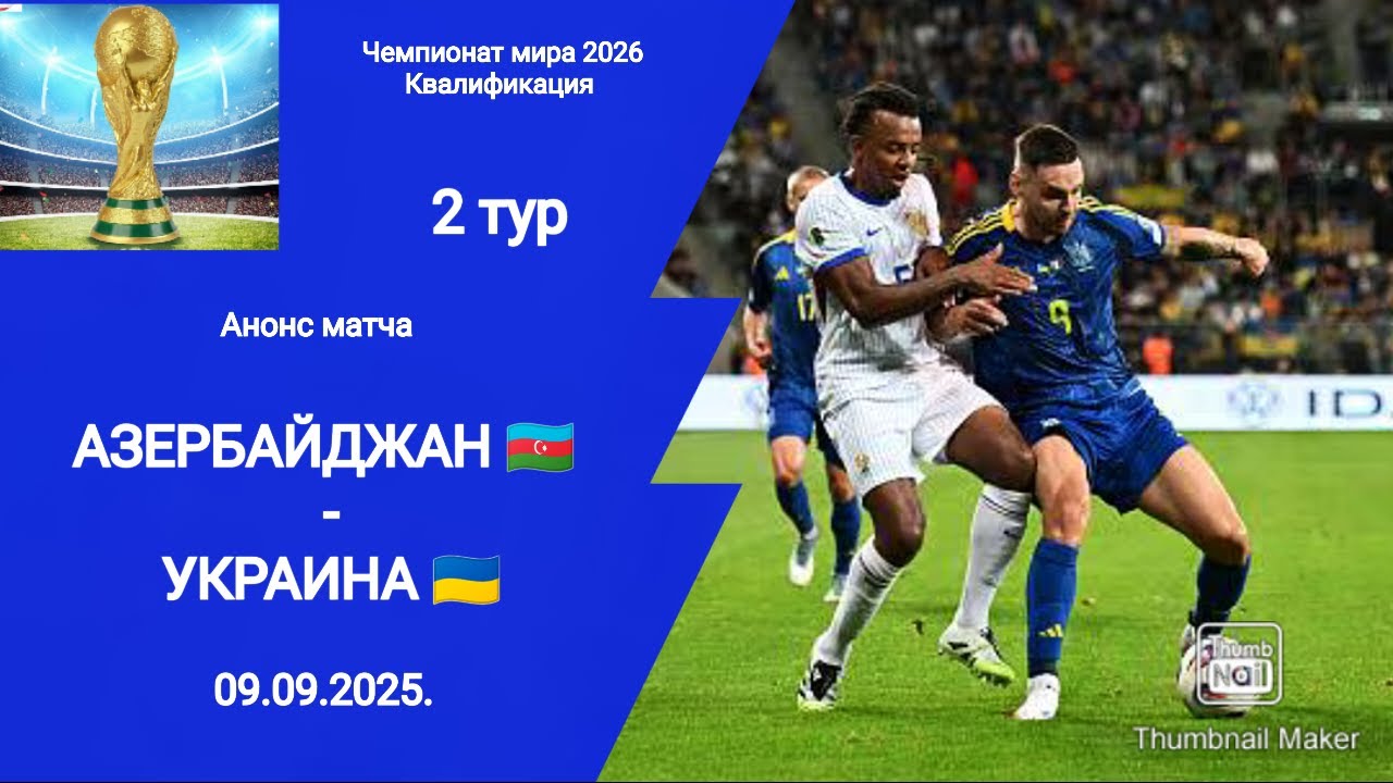 ЧМ 2026! Азербайджан (1-1) Украина! Квалификация! 