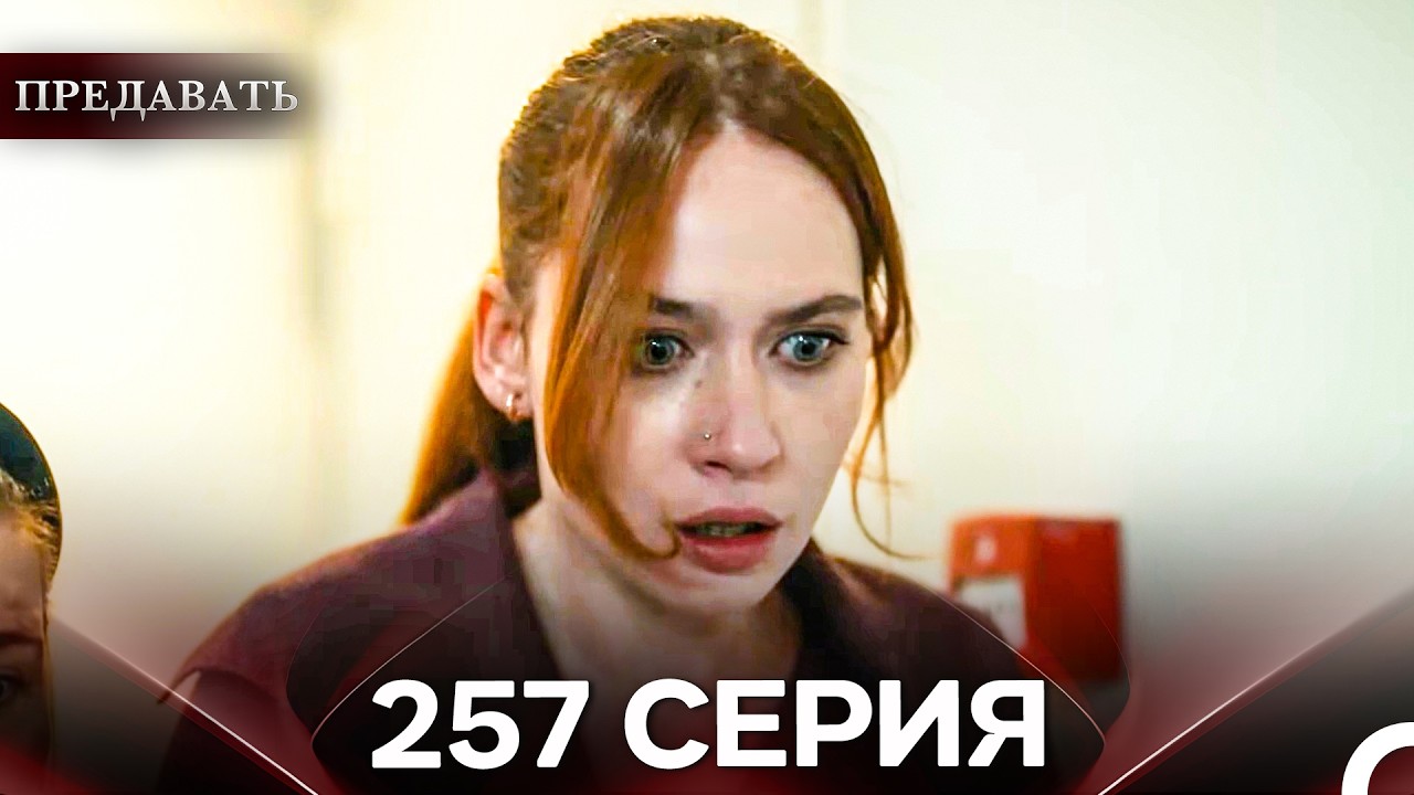 Предавать 257 Серия (Русский Дубляж)