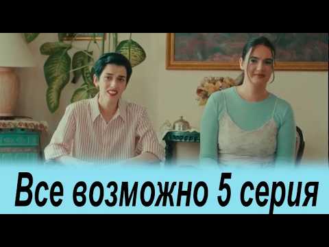 Все возможно 5 серия на русском языке. Новый турецкий сериал. Анонс