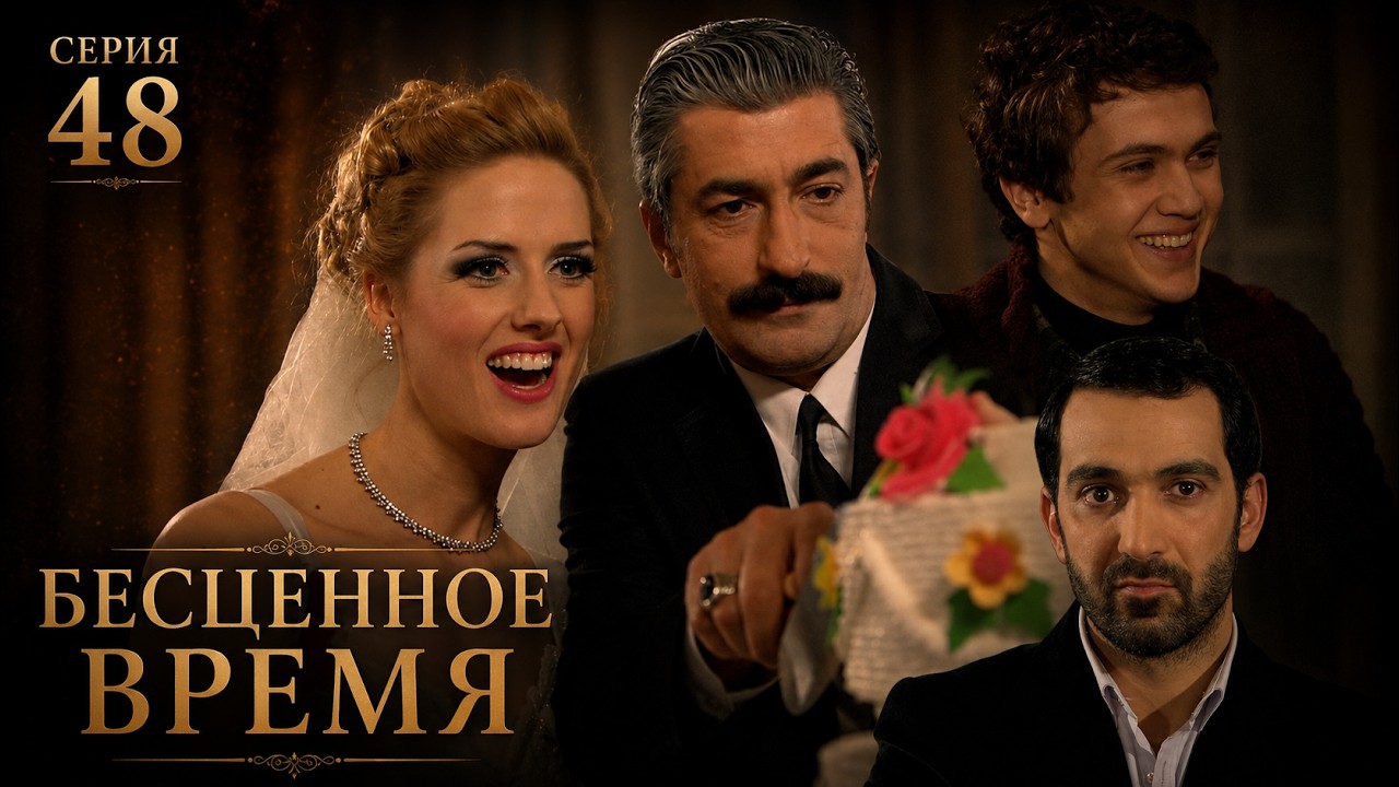 Бесценное время | 48 серия | Русский дубляж | Турецкий сериал