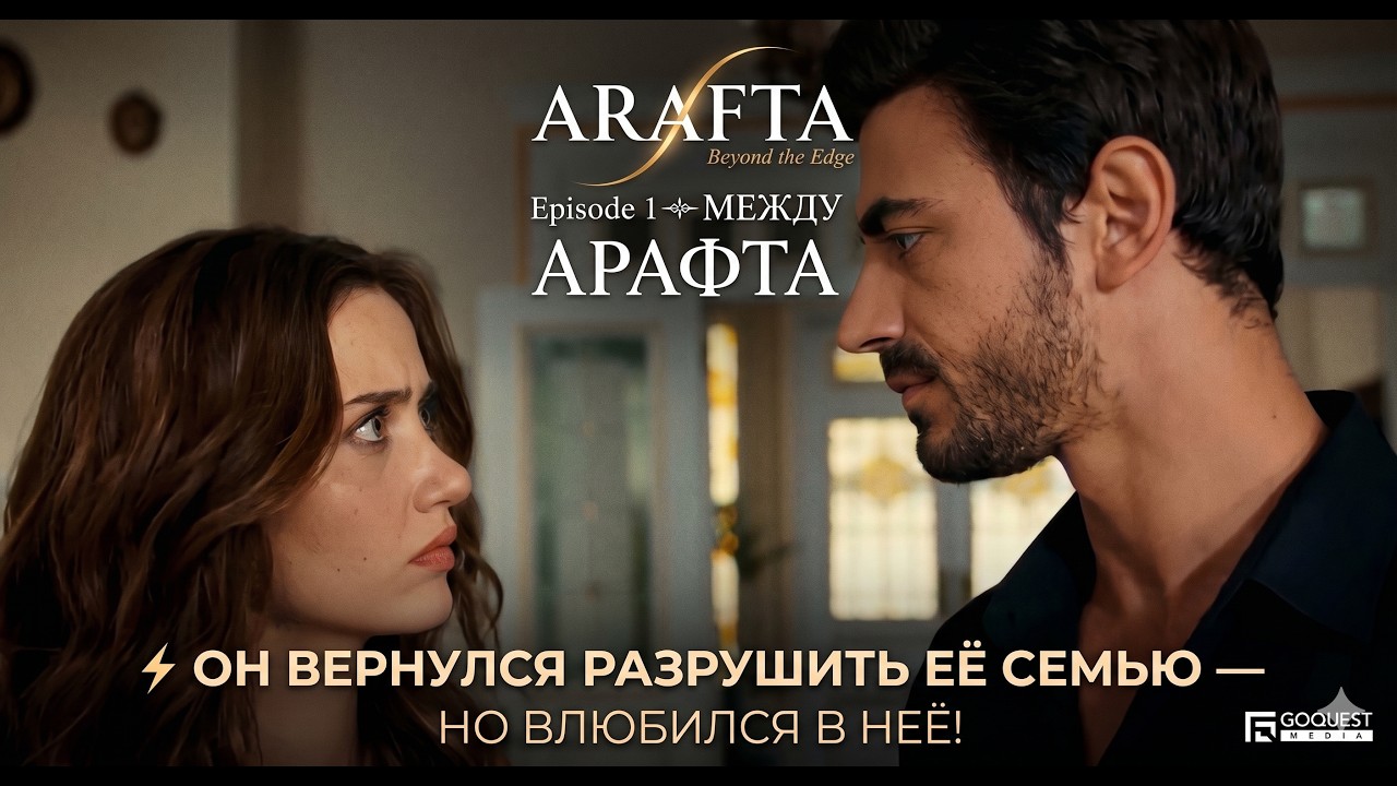 ARAFTA Episode 1 / МЕЖДУ / АРАФТА / ⚡ ОН ВЕРНУЛСЯ РАЗРУШИТЬ ЕЁ СЕМЬЮ — НО ВЛЮБИЛСЯ В НЕЁ!